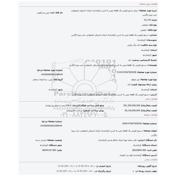 مزایده، دستور فروش یک قطعه زمین به ادرس کرمانشاه خیابان اشرفی اصفهانی جنب پیتزا زاگرس
