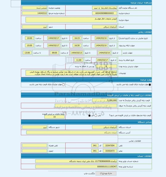 مزایده ، فروش ضایعات اتاق هواساز