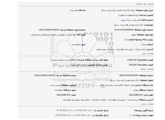 مزایده، خاک ماده معدنی فلدسپات سدیک