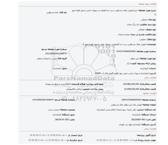 مزایده، فروش ملک مسکونی سند دار 2طبقه در شهرک دانش خ مهر کوچه مهر 5