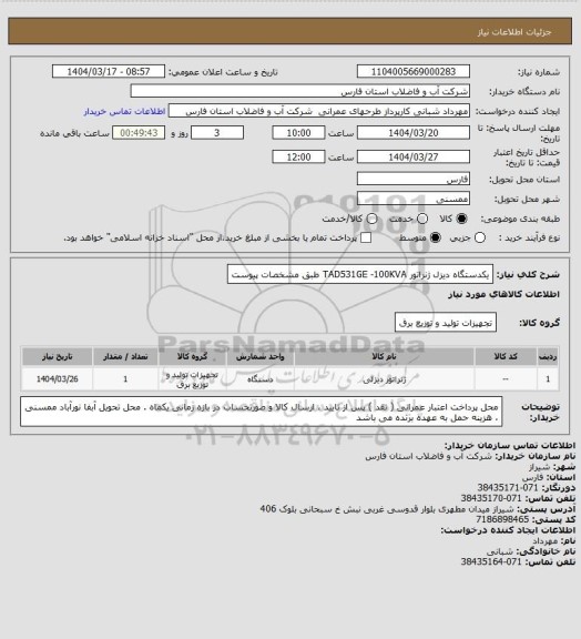 استعلام یکدستگاه دیزل ژنراتور TAD531GE -100KVA  طبق مشخصات پیوست