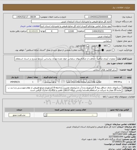 استعلام عملیات آبیاری مراقبت حفاظت از جنگلکاریهای سلماس خوی نقده مهاباد براساس شرایط مندرج در اسناد استعلام