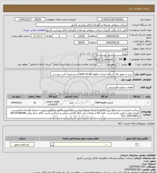 استعلام خرید و تحویل 16 دستگاه تراشه حافظه RAM 32 GB با مشخصات فنی پیوستی