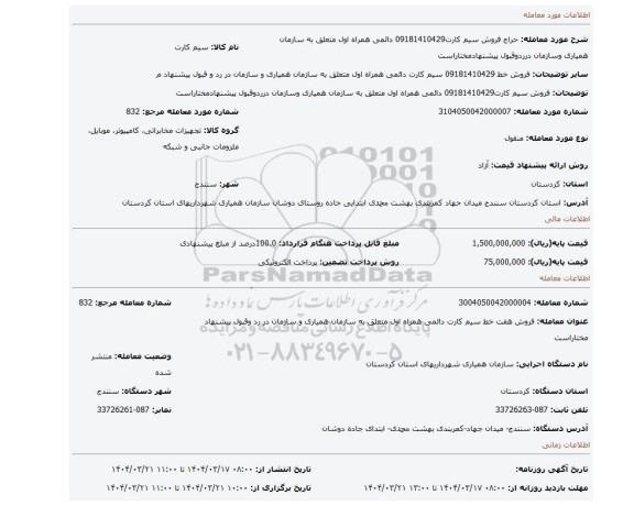 مزایده، فروش سیم کارت09181410429 دائمی همراه اول متعلق به سازمان همیاری وسازمان درردوقبول پیشنهادمختاراست