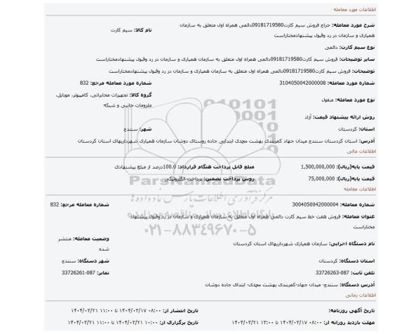 مزایده، فروش سیم کارت09181719580دائمی همراه اول متعلق به سازمان همیاری و سازمان در رد وقبول پیشنهادمختاراست