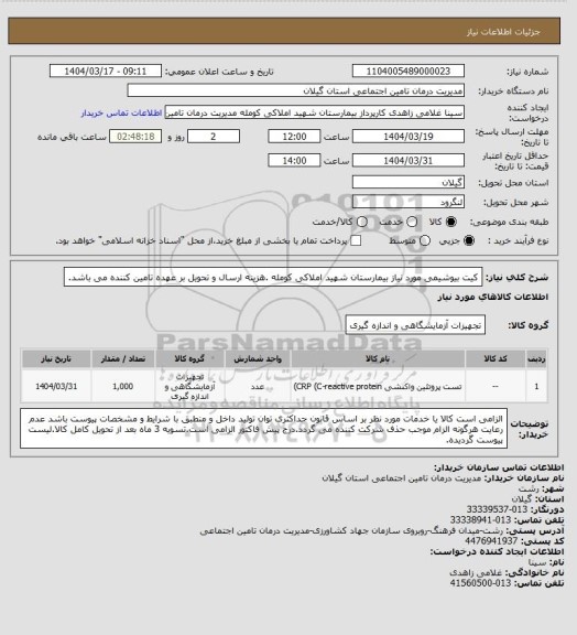 استعلام کیت بیوشیمی مورد نیاز بیمارستان شهید املاکی کومله .هزینه ارسال و تحویل بر عهده تامین کننده می باشد.