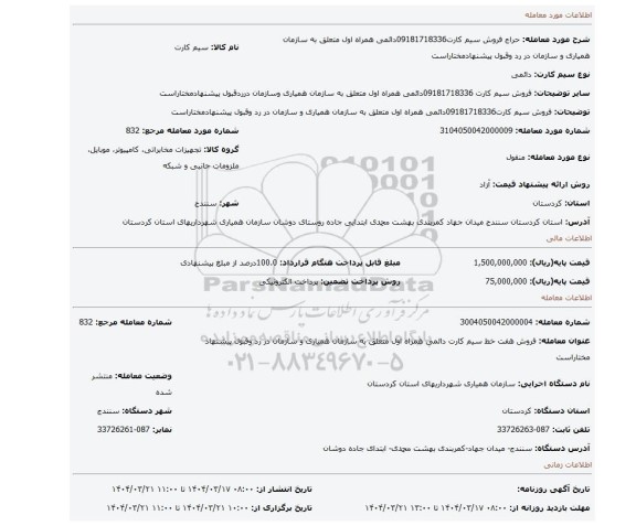 مزایده، فروش سیم کارت09181718336دائمی همراه اول متعلق به سازمان همیاری و سازمان در رد وقبول پیشنهادمختاراست