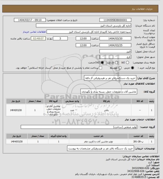 استعلام خرید یک دستگاه بالابر نفر بر هیدرولیکی 2 دکله