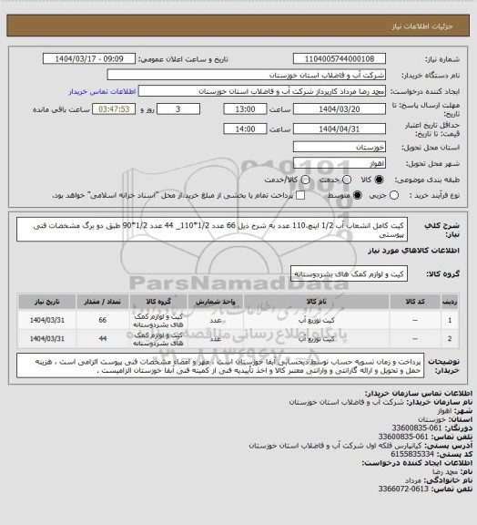 استعلام کیت کامل انشعاب آب 1/2 اینچ،110 عدد به شرح ذیل
66 عدد 1/2*110_ 44 عدد 1/2*90 طبق دو برگ مشخصات فنی پیوستی