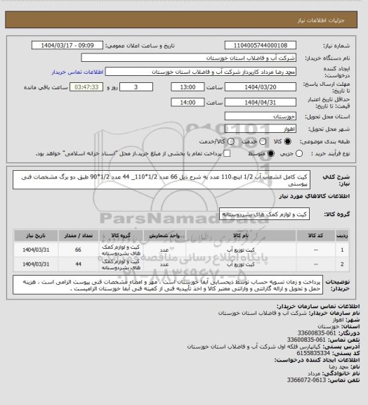 استعلام کیت کامل انشعاب آب 1/2 اینچ،110 عدد به شرح ذیل
66 عدد 1/2*110_ 44 عدد 1/2*90 طبق دو برگ مشخصات فنی پیوستی