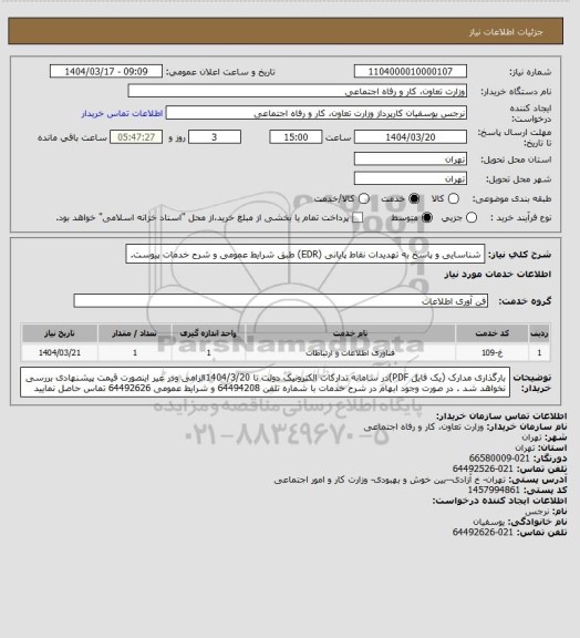 استعلام شناسایی و پاسخ به تهدیدات نقاط پایانی (EDR) طبق شرایط عمومی و شرح خدمات پیوست.