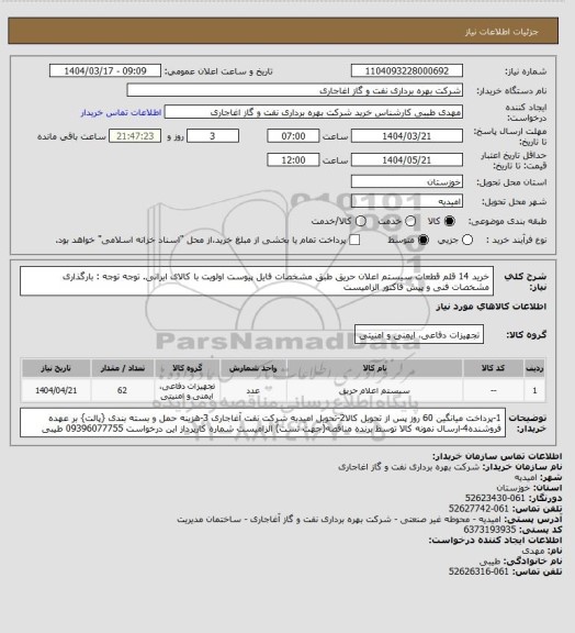 استعلام خرید 14 قلم قطعات سیستم اعلان حریق طبق مشخصات فایل پیوست
اولویت با کالای ایرانی. توجه توجه : بارگذاری مشخصات فنی و پیش فاکتور الزامیست