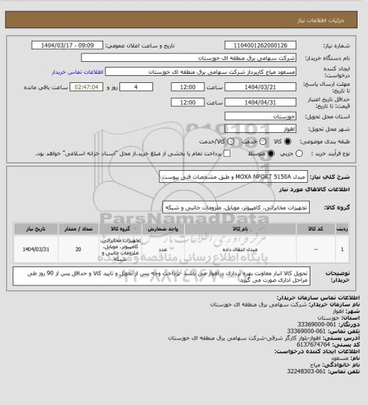 استعلام مبدل MOXA NPORT 5150A و طبق مشخصات فنی پیوست