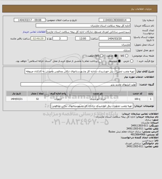 استعلام تهیه ونصب تجهیرات پنل خورشیدی دراداره کل وشهرستانهای تنکابن وچالوس وآموزش به کارکنان مربوطه