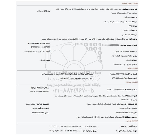 مزایده، سه دانگ مشاع ازشش دانگ ملک مزبور به پلاک ثبتی 24 فرعی از17 اصلی واقع دربخش سه اردبیل روستای دمدمه
