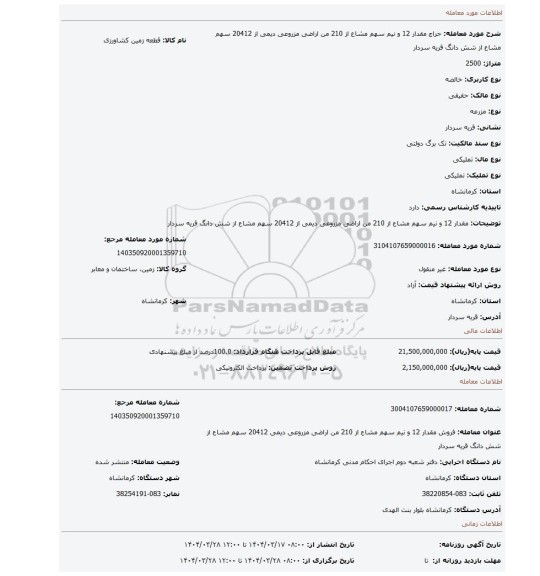 مزایده، مقدار 12 و نیم سهم مشاع از 210 من اراضی مزروعی دیمی از 20412 سهم مشاع از شش دانگ قریه سردار