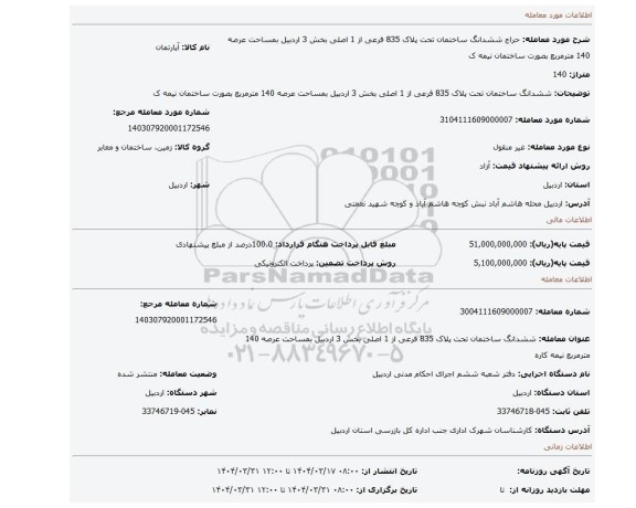 مزایده، ششدانگ ساختمان تحت پلاک 835 فرعی از 1 اصلی بخش 3 اردبیل بمساحت عرصه 140 مترمربع بصورت ساختمان نیمه ک