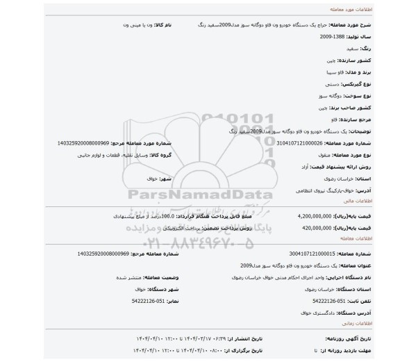 مزایده، یک دستگاه خودرو ون فاو دوگانه سوز مدل2009سفید رنگ