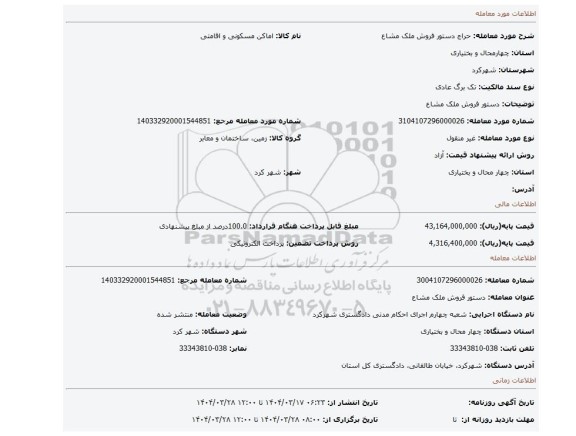 مزایده، دستور فروش ملک مشاع