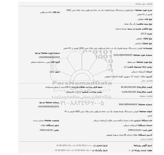 مزایده، فروش ششدانگ عرصه واعیان یک باب خانه مسکونی تحت پلاک ثبتی 1652 فرعی از 41 اصلی