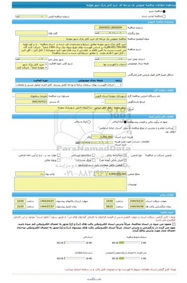 مناقصه، مناقصه عمومی یک مرحله ای خرید کابل پارک شهر محمدیه