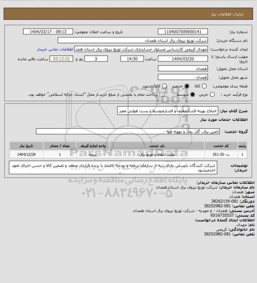 استعلام اصلاح بهینه فشارضعیف-و فشارمتوسط و پست هوایی معبر