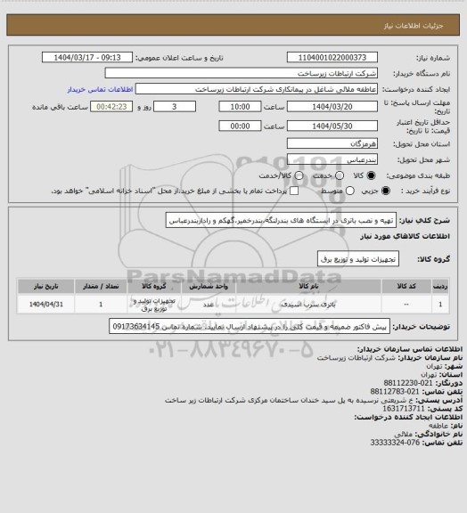 استعلام  تهیه و نصب باتری در ایستگاه های بندرلنگه،بندرخمیر،گهکم و راداربندرعباس