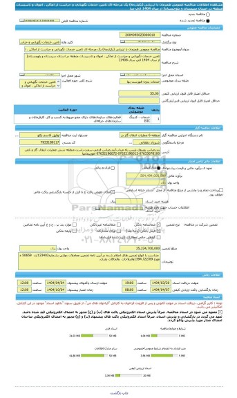 مناقصه، مناقصه عمومی همزمان با ارزیابی (یکپارچه) یک مرحله ای تامین خدمات نگهبانی و حراست از اماکن ، اموال و تاسیسات منطقه در استان سیستان و بلوچستان( از سال 1404 الی سا