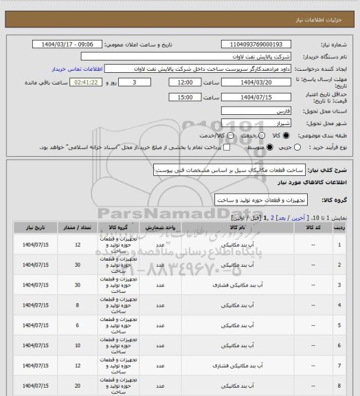 استعلام ساخت قطعات مکانیکال سیل بر اساس مشخصات فنی پیوست