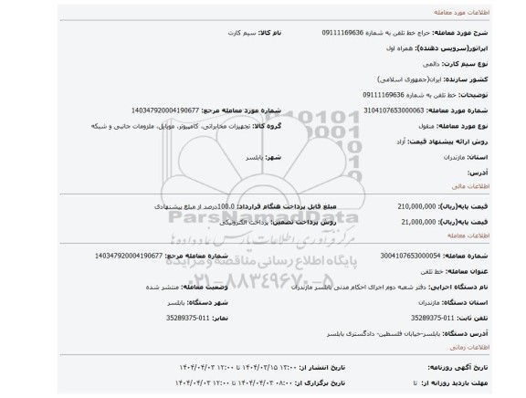 مزایده، خط تلفن به شماره 09111169636