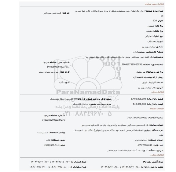مزایده، یک قطعه زمین مسکونی متعلق به وراث نوروزی واقع در تکاب بلوار نسرین پور