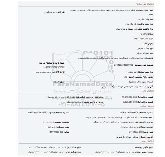 مزایده، ساختمان واقع در شهرک فجر جنب مدرسه به مالکیت جهانبخش دلاوری مقدم