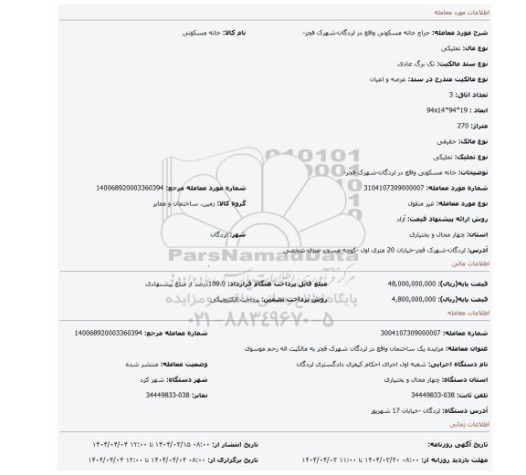 مزایده، خانه مسکونی واقع در لردگان-شهرک فجر-