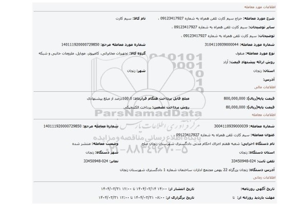 مزایده، سیم کارت تلفن همراه به شماره 09123417927 ،