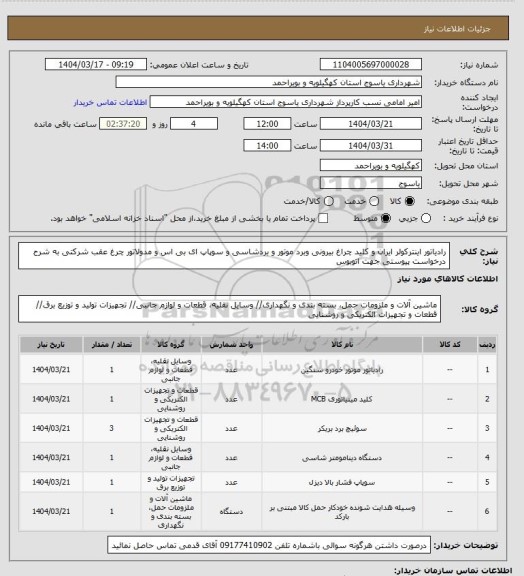 استعلام 	رادیاتور اینترکولر ایران و کلید چراغ بیرونی وبرد موتور و بردشاسی و سوپاپ ای بی اس و مدولاتور چرغ عقب شرکتی به شرح درخواست پیوستی جهت اتوبوس
