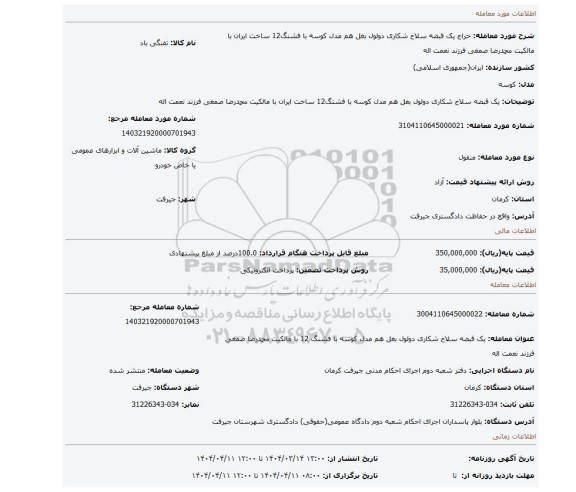 مزایده،  یک قبضه سلاح شکاری دولول بغل هم مدل کوسه با فشنگ12 ساخت ایران با مالکیت محمدرضا صمغی فرزند نعمت اله