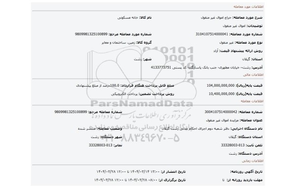 مزایده، اموال غیر منقول