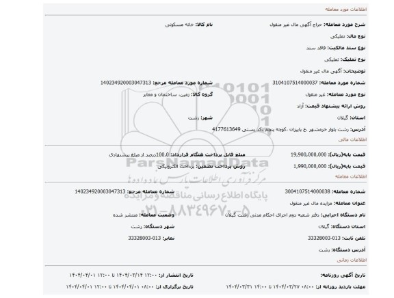 مزایده، آگهی مال غیر منقول