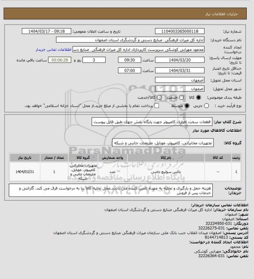 استعلام قطعات سخت افزاری کامپیوتر جهت پایگاه نقش جهان طبق فایل پیوست