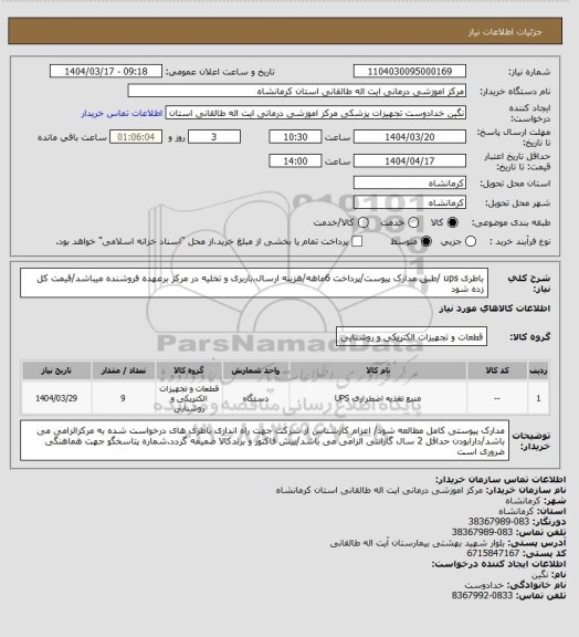 استعلام باطری ups /طبق مدارک پیوست/پرداخت 6ماهه/هزینه ارسال،باربری و تخلیه در مرکز برعهده فروشنده میباشد/قیمت کل زده شود