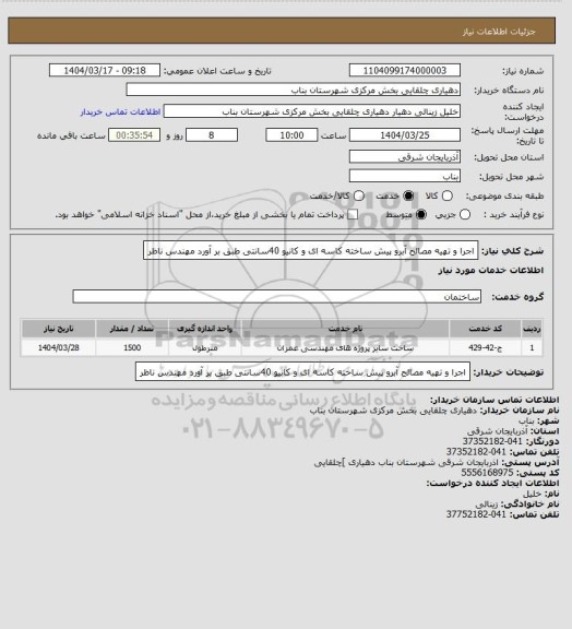 استعلام اجرا و تهیه مصالح آبرو پیش ساخته کاسه ای و کانیو 40سانتی طبق بر آورد مهندس ناظر