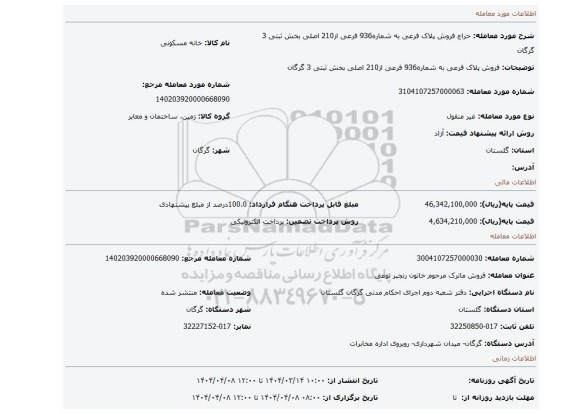 مزایده، فروش پلاک فرعی به شماره936 فرعی از210 اصلی بخش ثبتی 3 گرگان