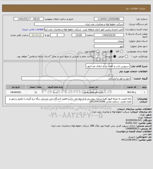 استعلام سرویس ایاب و ذهاب مرکز انتقال نفت ابهر