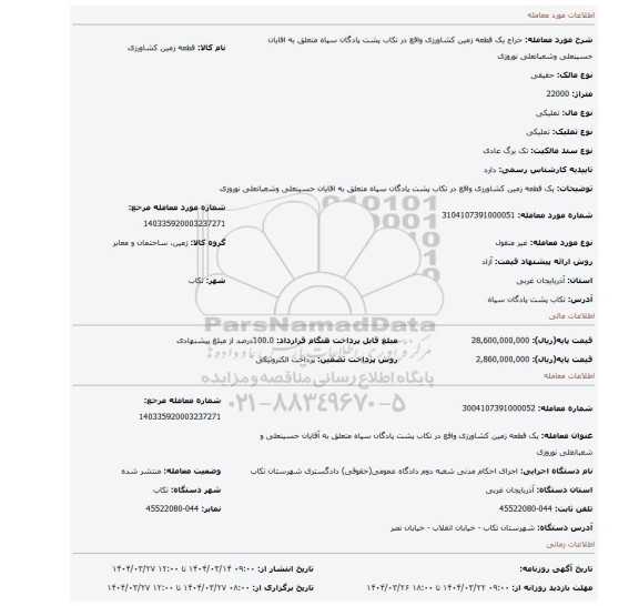 مزایده، یک قطعه زمین کشاورزی واقع در تکاب پشت پادگان سپاه متعلق به اقایان حسینعلی وشعبانعلی نوروزی