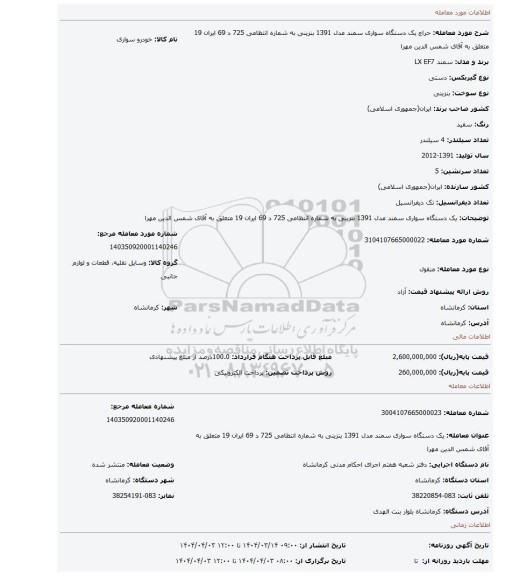 مزایده، یک دستگاه سواری سمند مدل 1391 بنزینی به شماره انتظامی 725 د 69 ایران 19 متعلق به آقای شمس الدین مهرا