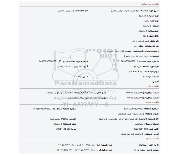 مزایده، فروش ماترک ( زمین زراعی)