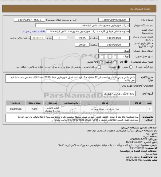 استعلام فلفل پاش  چینی تک  سوراخه سایز 12 همراه حک آرم اختصاصی هواپیمایی هما -2000 عدد-کالای انتخابی جهت تشابه می باشد.
