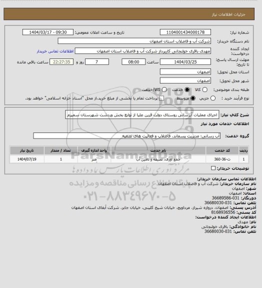 استعلام اجرای عملیات آبرسانی روستای دولت قرین علیا از توابع بخش وردشت شهرستان سمیرم