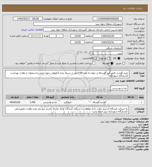 استعلام خرید گوشت قرمز گرم گوساله نر جوان به تعداد1150نفر در بسته بندی 3کیلوئی بدون چربی و استخوان با نظارت بهداشت کشتارگاه شهرداری