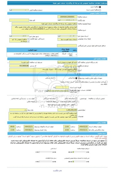 مناقصه، مناقصه عمومی یک مرحله ای واگذاری خدمات امور نقلیه